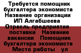 Требуется помощник бухгалтера-экономиста › Название организации ­ ИП Алгабшеева › Отрасль предприятия ­ поставки › Название вакансии ­ Помощник бухгалтера-экономиста › Место работы ­ ул Воровского › Минимальный оклад ­ 25 000 › Возраст от ­ 18 - Иркутская обл. Работа » Вакансии   